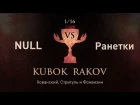 КУБОК RAKOV #2: 1/16 финала (Null VS Ranetki)