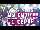СМОТРИМ: Diabolik Lovers More Blood серия #1 [TarelkO]