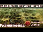 Sabaton - The Art of War - Русский перевод | Субтитры