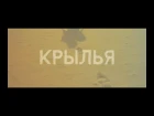 Kamazz - Крылья (Премьера клипа 2018)