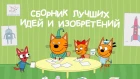 Три кота - Сборник лучших идей и изобретений от Коржика, Карамельки и Компота!