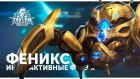 Феникс - Интерактивные Фразы | Heroes of the Storm