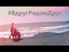 Юлия Самойлова. «Вдруг рядом друг». Премьера песни (Official Video) 2017
