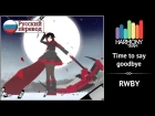 [RWBY RUS cover] Fruitcake – Time to say goodbye [Harmony Team]
