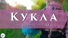 Кукла | Тушнова Вероника | Лучшие стихи о войне | Стихи к 9 мая