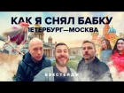 Дружко поддержал Оксимирона. Костя Павлов и его видео продакшн. Видеосъемка бабки.