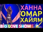 Ханна - Омар Хайям [Big Love Show 2017]