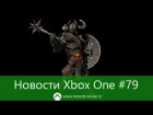 Новости Xbox One #79: Lionhead закрыт – Fable Legends отменен, распродажа в Xbox Marketplace и др.
