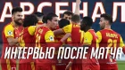 «Арсенал» - «Локомотив» 2:0 | Интервью после матча