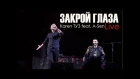 Karen ТУЗ feat. A-Sen - Закрой Глаза (BUD ARENA) Live