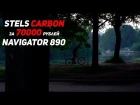 Антон Степанов - Вело Тест Драйв Stels Navigator 890 D 2016 (CARBON)