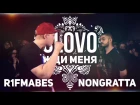 SLOVO | ЖДИ МЕНЯ - R1fmabes vs Nongratta (МОСКВА)