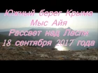Южный берег Крыма, мыс Айя .Рассвет над Ласпи 18 сентября 2017 года.