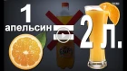 Как сделать самому апельсиновый сок в домашних условиях. 2 литра из 1 апельсина! Лайфхак