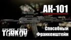 АК-101 "Способный Франкенштейн" Escape from Tarkov