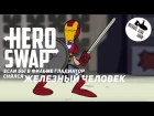 Hero Swap - Если бы в Фильме Гладиатор Сыграл Железный Человек (озвучил MichaelKing)