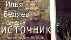 Илья Беляев. Источник. Сатсанг в Ростове-на-Дону. 26.12.18