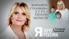 Я ХОЧУ РЕБЕНКА. МАРГАРИТА СУХАНКИНА И ЕЕ ПУТЬ К ПРИЕМНОМУ МАТЕРИНСТВУ