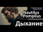 Nautilus Pompilius - "Дыхание" / Евгений Алексеев / концерт