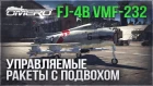 FJ-4B VMF-232: УПРАВЛЯЕМЫЕ РАКЕТЫ с ПОДВОХОМ в WAR THUNDER!