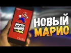 Super Mario Run - ОБЗОР НОВОГО МАРИО