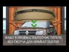 Новое "жабо"  БЕЗ СКОТЧА на Рено Дастер |The new "frill" Without SCOTCH TAPE for Renault Duster