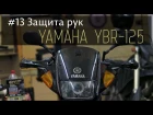 Yamaha YBR125 - #13 Защита рук; Yamaha YBR125 - #13 Hand protection;