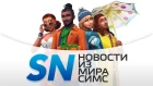 #SIMSNEWS | The Sims 4 Времена года в июне!