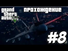 Прохождение Grand Theft Auto V [GTA 5] Часть 8