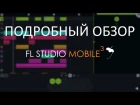 Обзор FL Studio Mobile 3 и курс по созданию ремикса с нуля