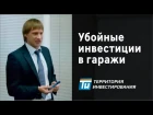 Инвестирование средств в гаражи - Как заработать деньги на гаражах - Доход от недвижимости