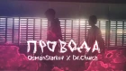 OsmanStarkov feat. Dr.Church - Провода (prod. by Ocean B)