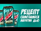 Рецепт самозамеса Маунтин Дью | TPA самозамес Mountain Dew Baja Blast