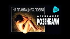 Александр Розенбаум  - На плантациях любви   (Альбом 1996)