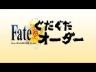 [DenZeroSubs] Fate GudaGuda Order Drama CD + Special Ep English Sub [Updated]