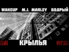 Wakeup  x M.J. Marley x Бодрый  - Крылья (Nemoy Beatz)