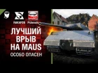 Лучший врыв на Maus - Особо опасен №52 - от RAKAFOB [World of Tanks]