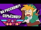 [RUS COVER] BEST Zelda Rap EVER!! Starbomb cover by OZVUCHENO