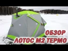 Обзор зимней палатки Лотос Куб М2 Термо.