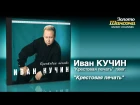 Иван Кучин - Крестовая печать (Audio)