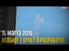 DayZ | Отчёт о разработке за 15 марта 2016 | Status Report / Devblog