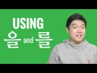 Ask a Korean teacher with Jae! Using 을 and 를