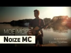 Noize MC - Моё Море  |  cover Сергей Турабов
