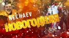 NECHAEV - Новогодняя
