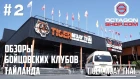 Выпуск №2: Обзоры бойцовских клубов Тайланда - Tiger Muay Thai