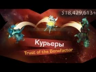 Курьеры - Trust of the Benefactor