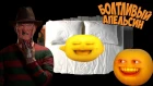 Болтливый Апельсин - Кошмар на Хэллоуин (Анимация)