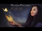 Полина Ростова - Шу-шу-шу колыбельная (Official Video)