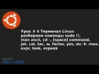 Видео урок 4   Терминал Linux команды: sudo !!,man,cd  ,jot,cal,tac,w,yes,du,expr,look,espeak