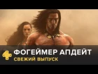 Фогеймер Апдейт: For Honor, Double Dragon 4, Conan Exiles (3.02.17). Озвучка Алексея Макаренкова